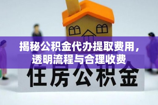 满洲里揭秘公积金代办提取费用，透明流程与合理收费