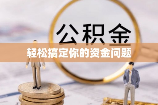 涉县轻松搞定你的资金问题