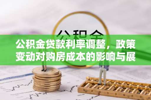 天祝公积金贷款利率调整，政策变动对购房成本的影响与展望