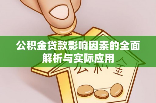 贵德公积金贷款影响因素的全面解析与实际应用