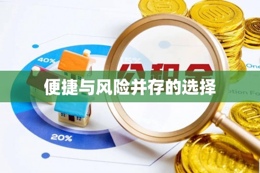 如东便捷与风险并存的选择